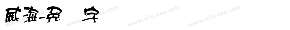 威海字体转换
