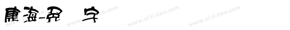 康海字体转换