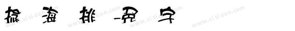 捻线海鲜排档字体转换