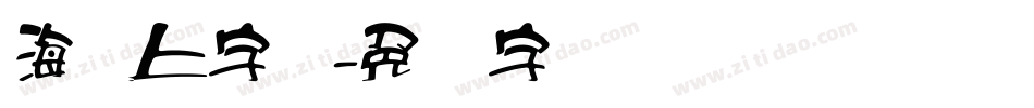 海报上字库字体转换