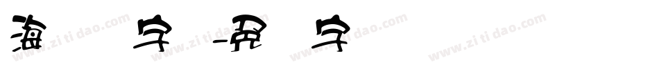 海报数字库字体转换
