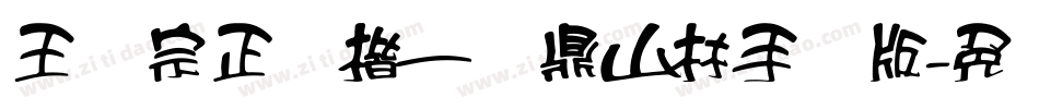 王汉宗正颜楷一钟鼎山林手机版字体转换