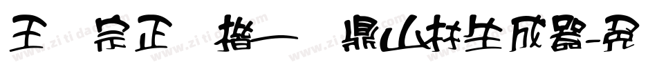 王汉宗正颜楷一钟鼎山林生成器字体转换