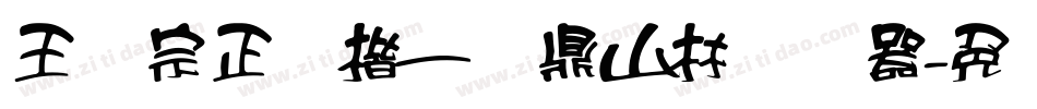 王汉宗正颜楷一钟鼎山林转换器字体转换