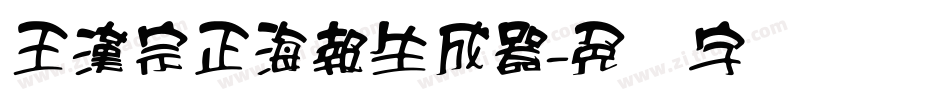 王漢宗正海報生成器字体转换