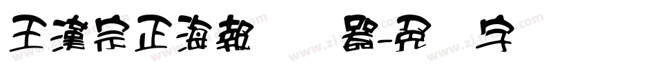 王漢宗正海報转换器字体转换