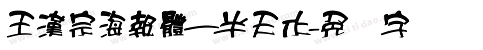 王漢宗海報體一半天水字体转换