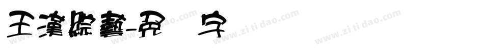 王漢綜藝字体转换