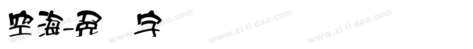 空海字体转换