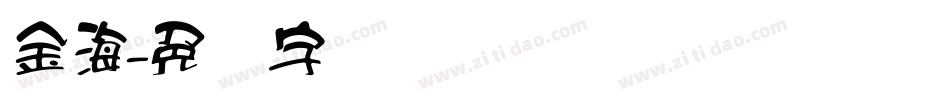 金海字体转换
