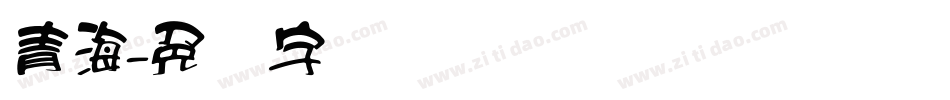 青海字体转换