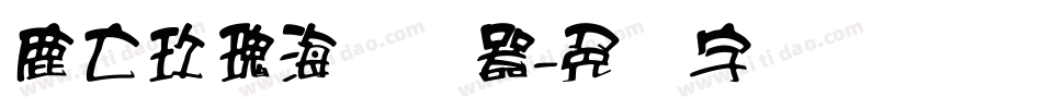 鹿亡玫瑰海转换器字体转换