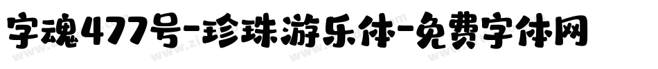 字魂477号-珍珠游乐体字体转换