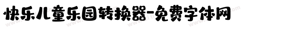 快乐儿童乐园转换器字体转换