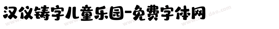 汉仪铸字儿童乐园字体转换