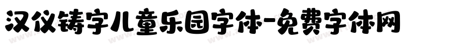 汉仪铸字儿童乐园字体字体转换
