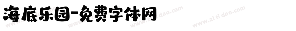 海底乐园字体转换