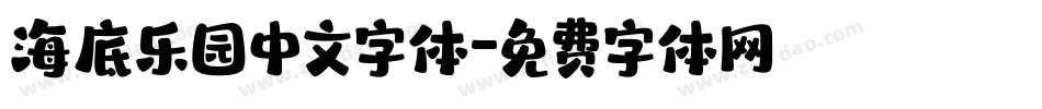 海底乐园中文字体字体转换