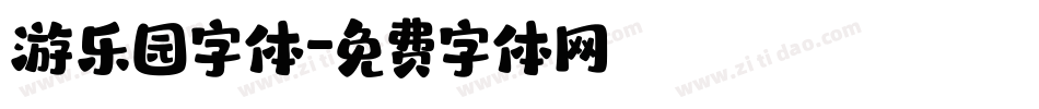 游乐园字体字体转换