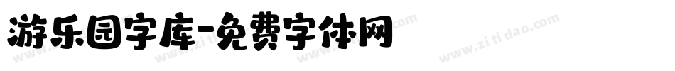 游乐园字库字体转换