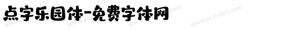 点字乐园体字体转换