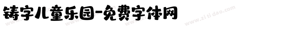 铸字儿童乐园字体转换