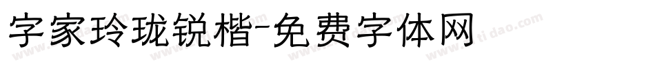 字家玲珑锐楷字体转换