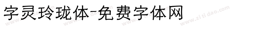 字灵玲珑体字体转换