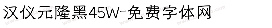 汉仪元隆黑45W字体转换