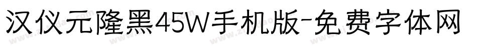汉仪元隆黑45W手机版字体转换