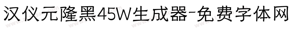 汉仪元隆黑45W生成器字体转换