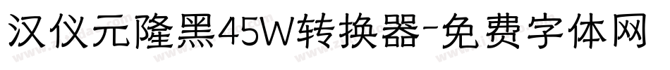 汉仪元隆黑45W转换器字体转换