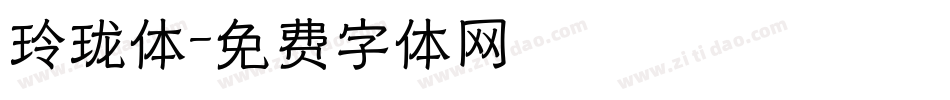 玲珑体字体转换