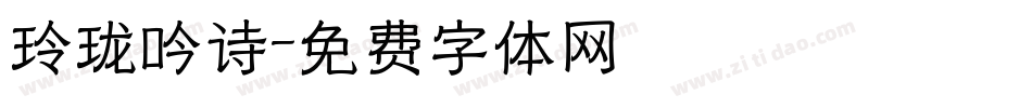 玲珑吟诗字体转换