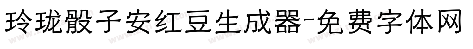 玲珑骰子安红豆生成器字体转换