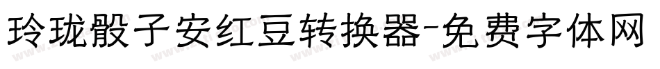 玲珑骰子安红豆转换器字体转换