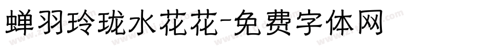 蝉羽玲珑水花花字体转换