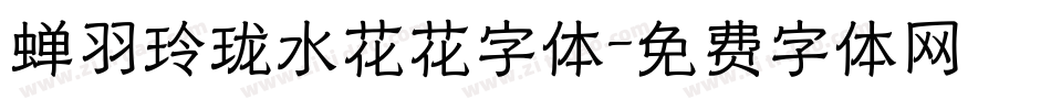 蝉羽玲珑水花花字体字体转换