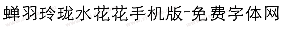蝉羽玲珑水花花手机版字体转换