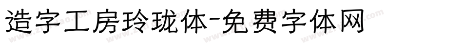 造字工房玲珑体字体转换