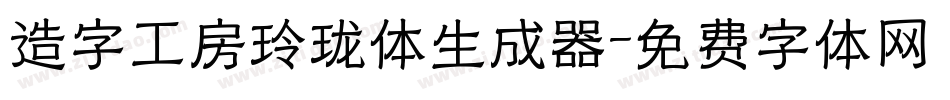 造字工房玲珑体生成器字体转换