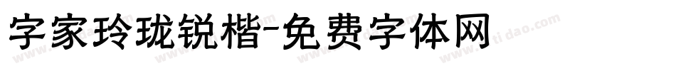 字家玲珑锐楷字体转换