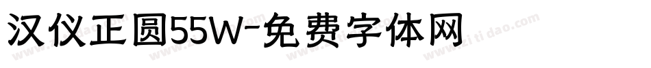 汉仪正圆55W字体转换