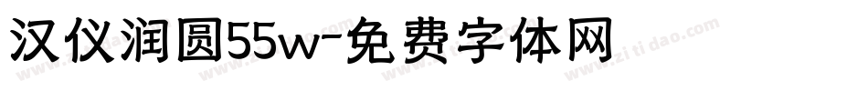 汉仪润圆55w字体转换