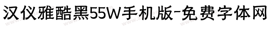 汉仪雅酷黑55W手机版字体转换