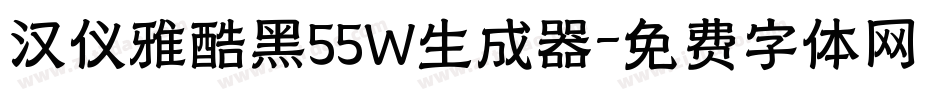汉仪雅酷黑55W生成器字体转换
