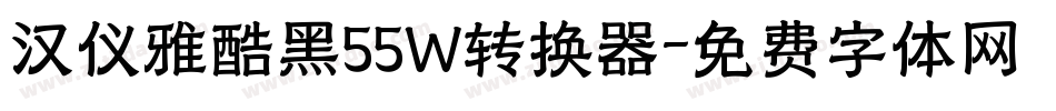 汉仪雅酷黑55W转换器字体转换