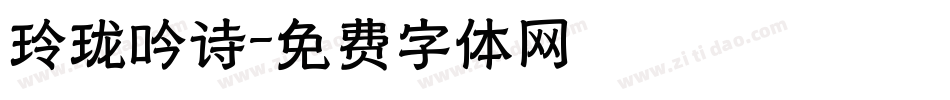 玲珑吟诗字体转换