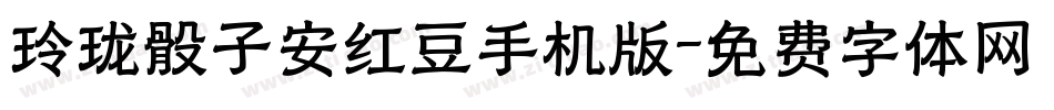 玲珑骰子安红豆手机版字体转换