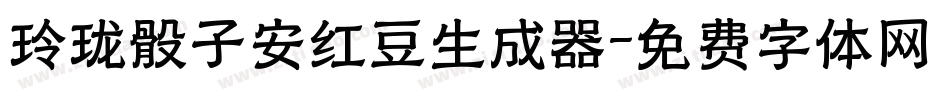 玲珑骰子安红豆生成器字体转换